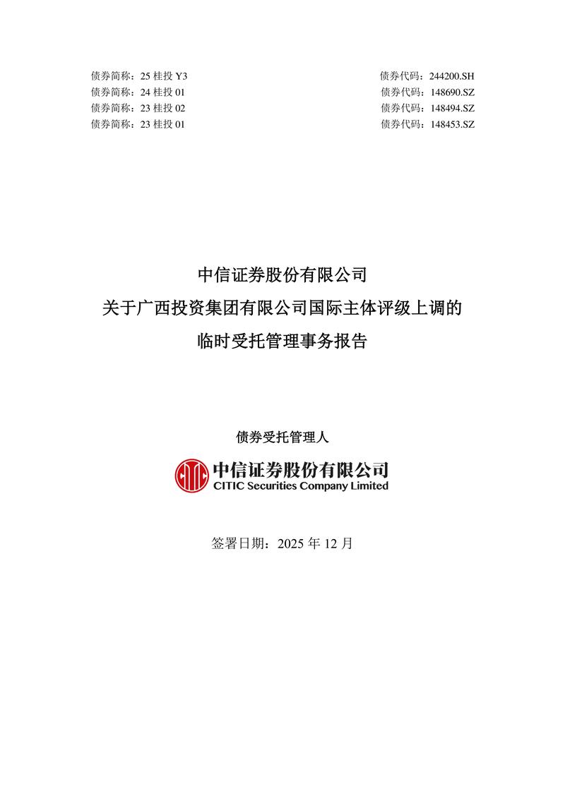 中信证券股份有限公司关于广西投资集团国际主受托管理股权投资基金之债券（24桂投01）受托管理事务报告