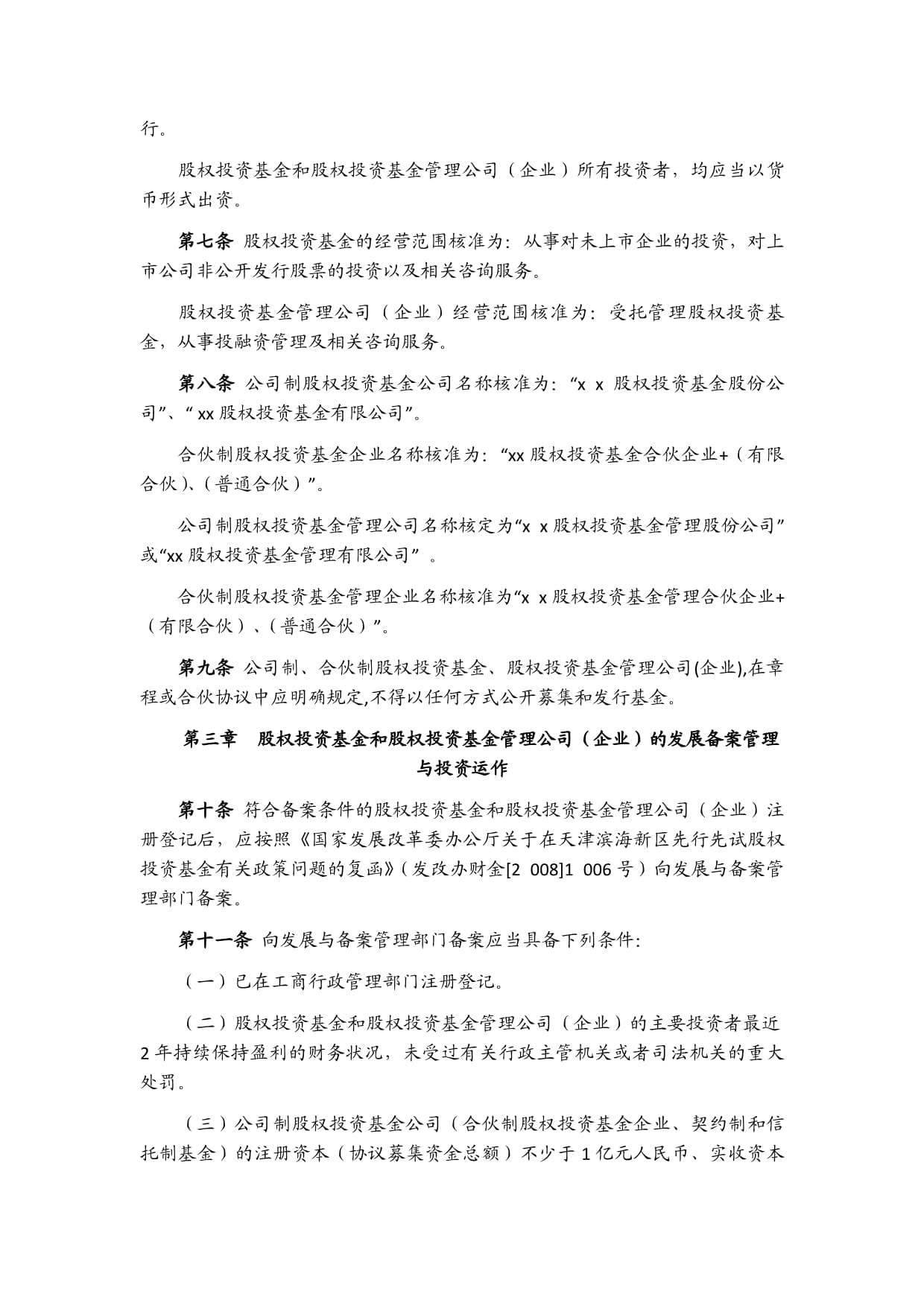 天津市私募股权投资基金政策解析 受托管理股权投资基金