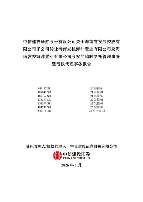 海南发控海沣置业股权临时受托管理事务暨债权代理事务报告与受托管理股权投资基金业务解析