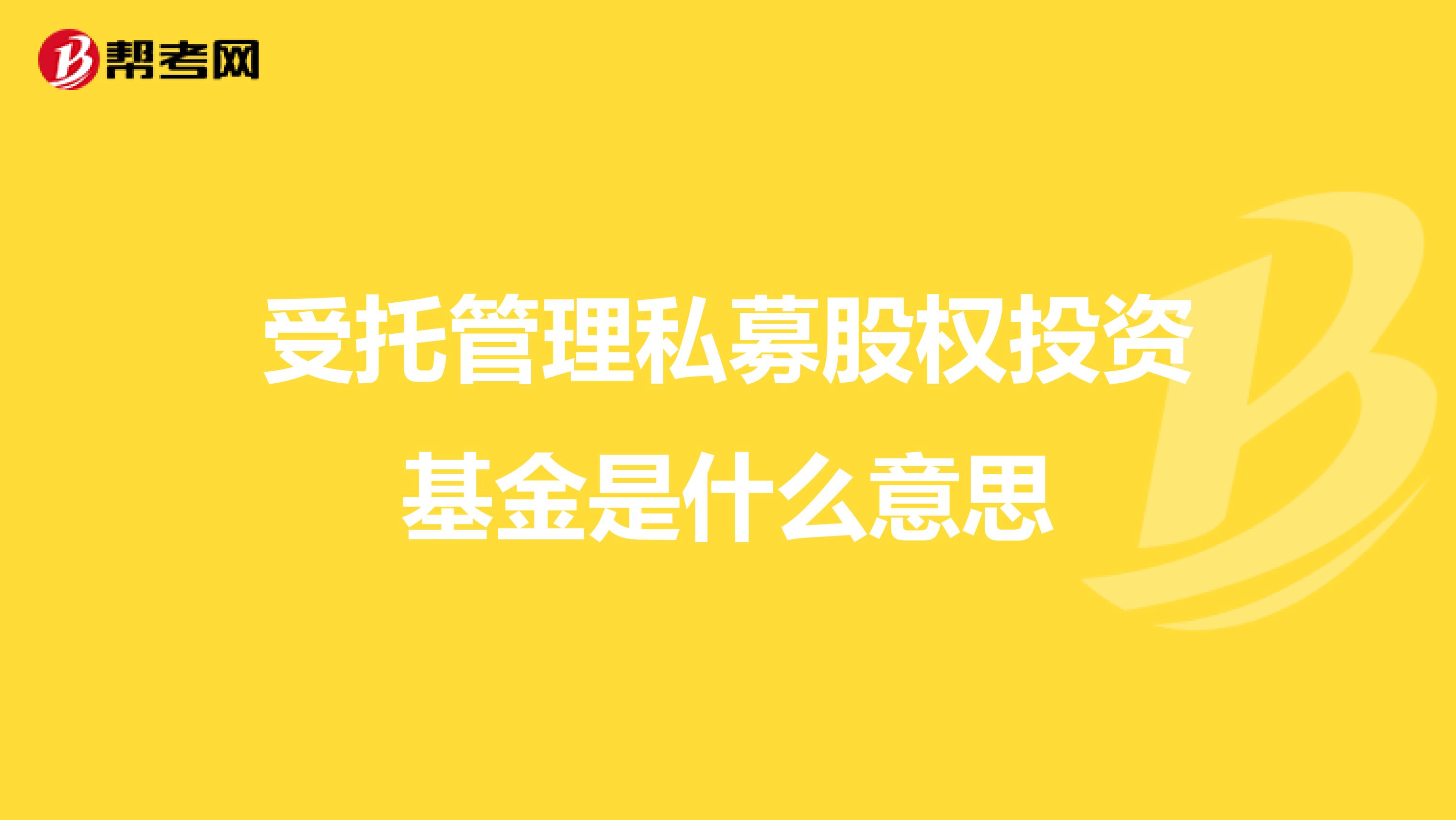 受托管理私募股权投资基金 含义与模式解析
